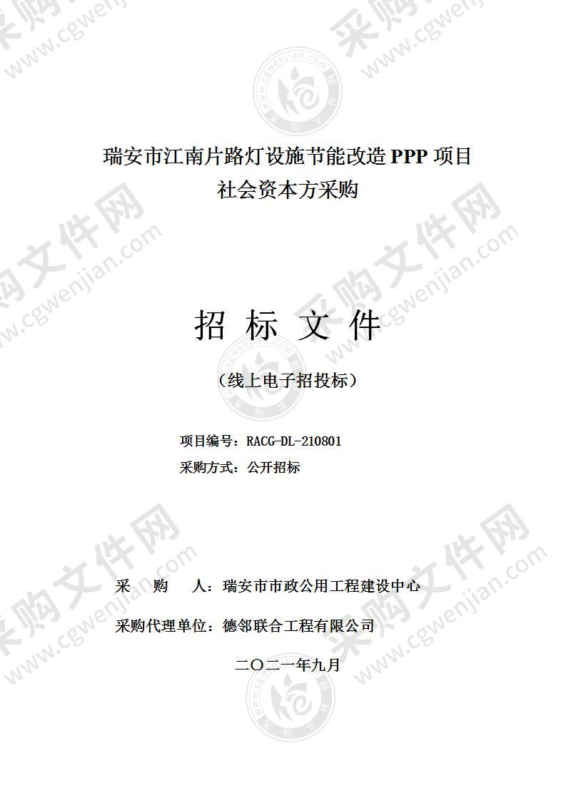 瑞安市江南片路灯设施节能改造PPP项目社会资本方采购