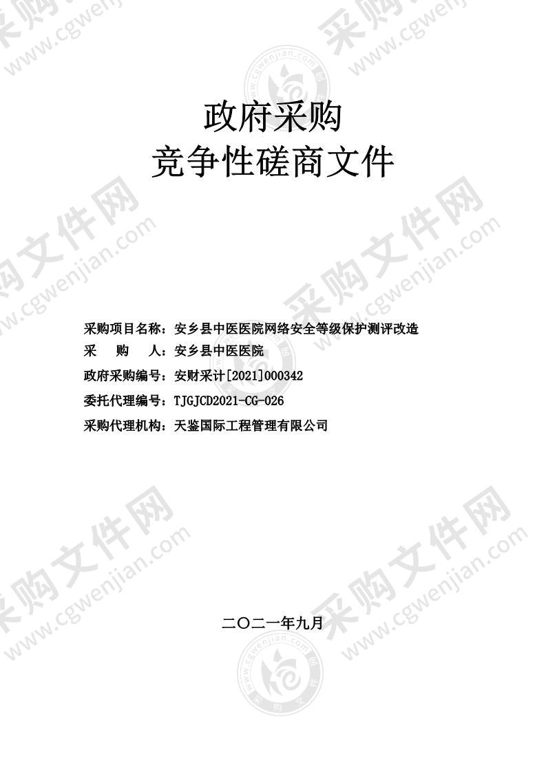 安乡县中医医院网络安全等级保护测评改造