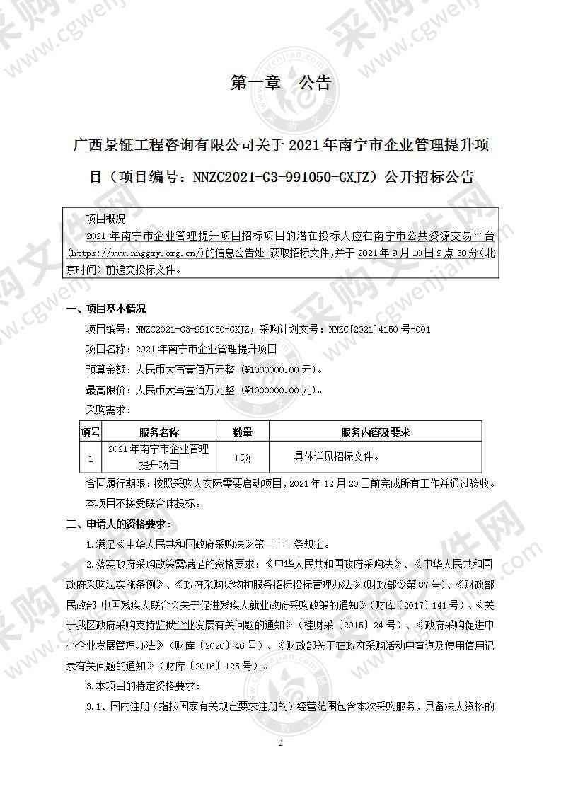 2021年南宁市企业管理提升项目