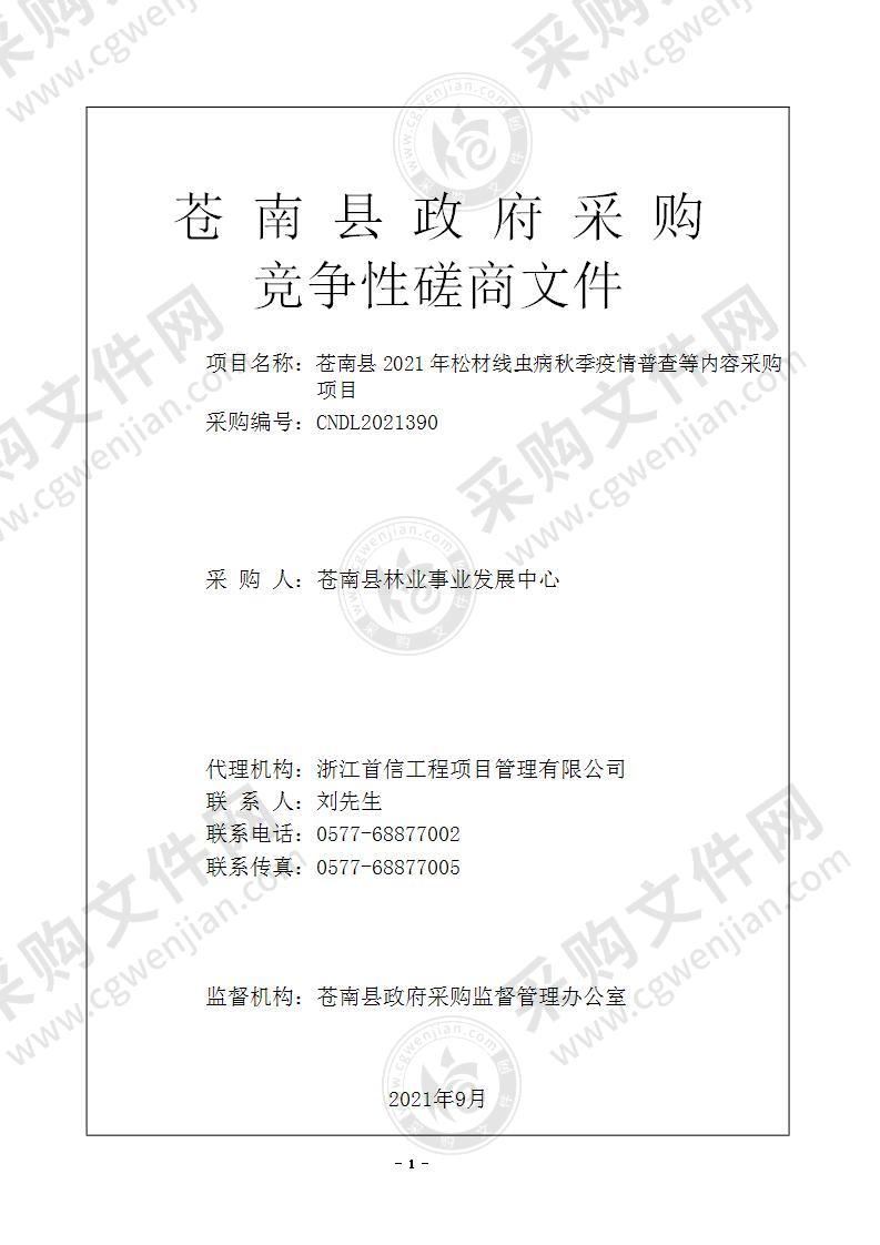 苍南县2021年松材线虫病秋季疫情普查等内容采购项目