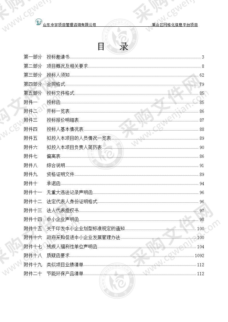 烟台市莱山区大数据局莱山区网格化信息平台项目