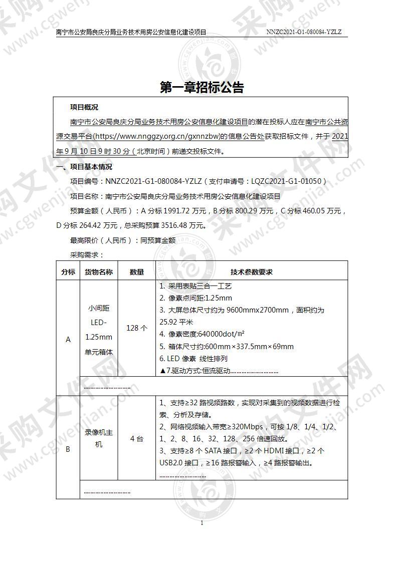 南宁市公安局良庆分局业务技术用房公安信息化建设项目