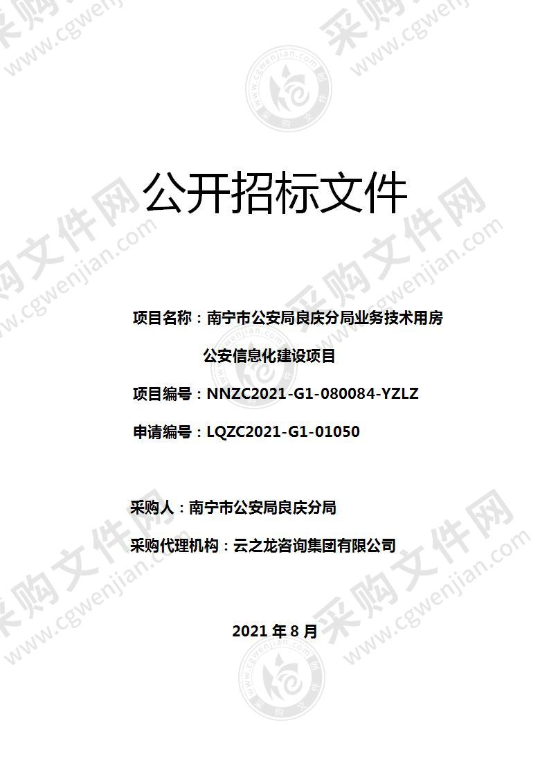 南宁市公安局良庆分局业务技术用房公安信息化建设项目