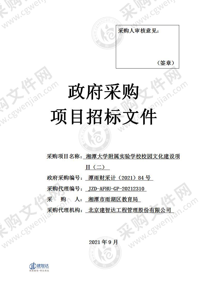 湘潭大学附属实验学校校园文化建设项目（二）