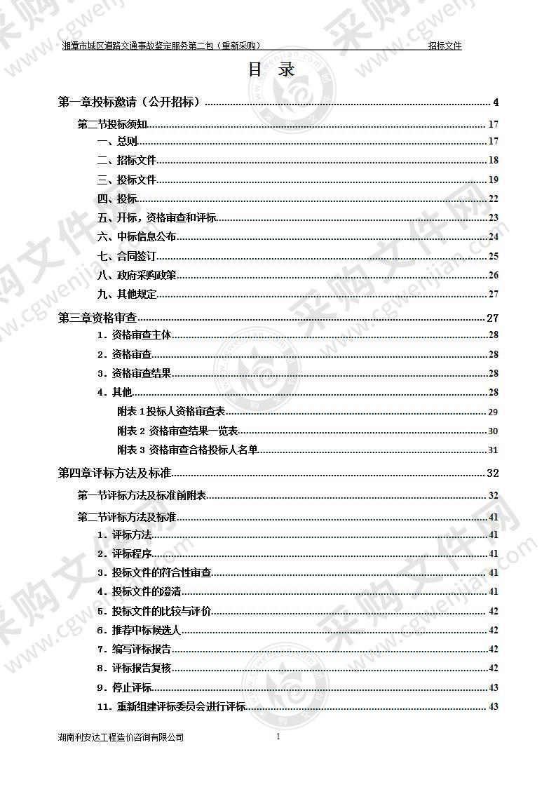 湘潭市城区道路交通事故鉴定服务（第二包）