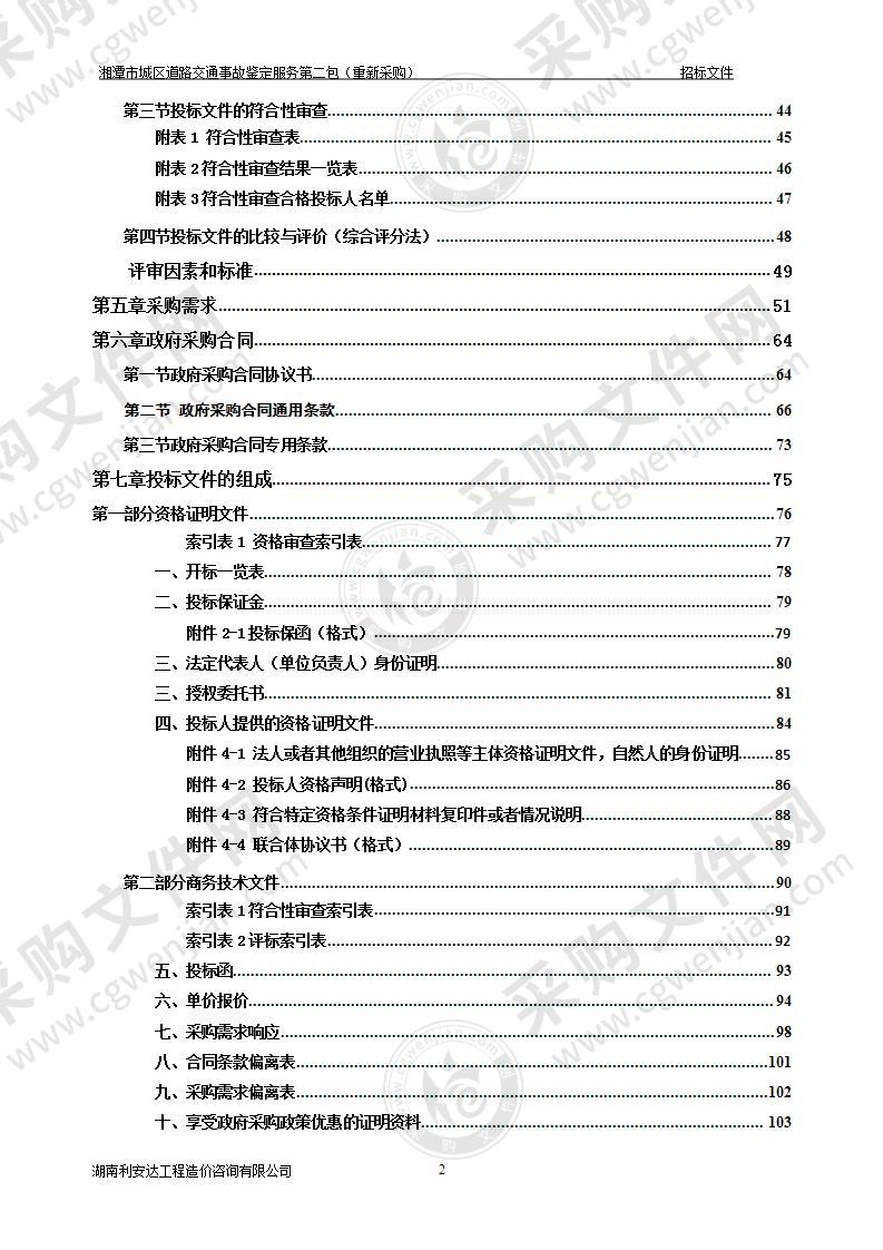 湘潭市城区道路交通事故鉴定服务（第二包）