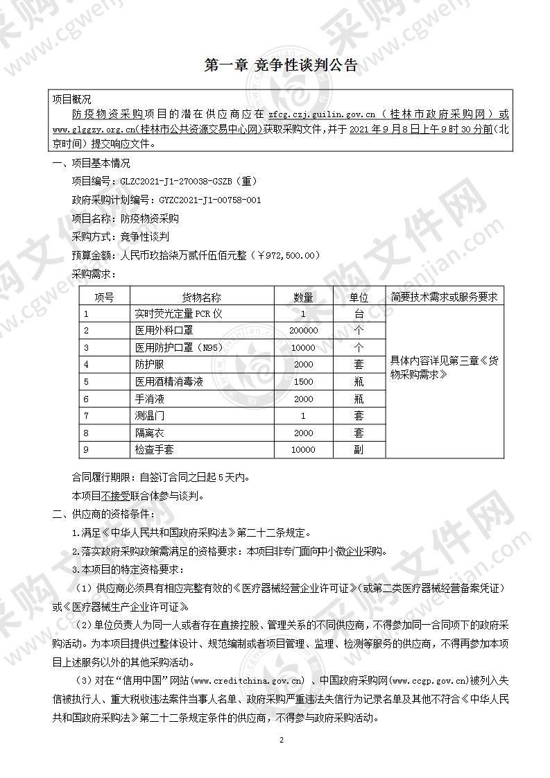 防疫物资采购