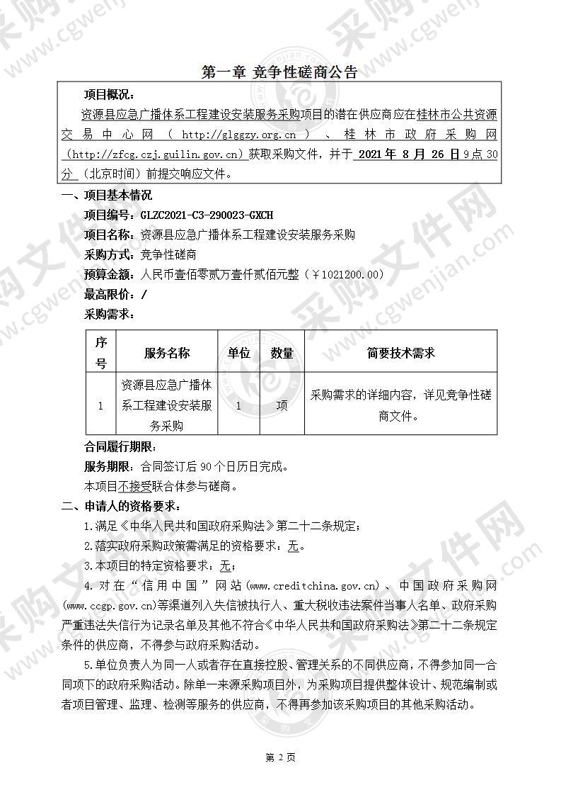 资源县应急广播体系工程建设安装服务采购