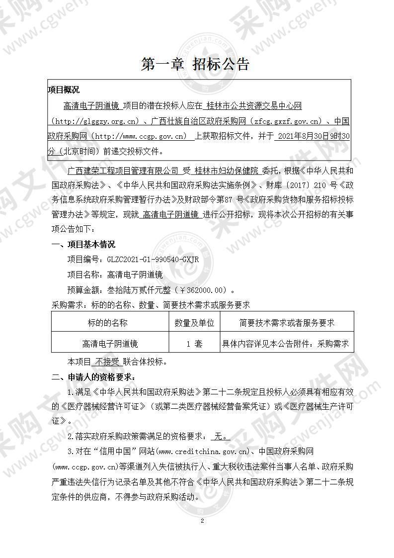 桂林市妇幼保健院购置高清电子阴道镜项目