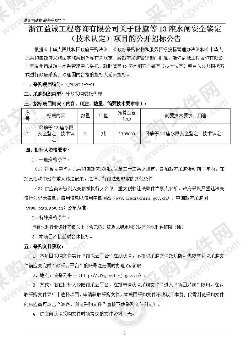 卧旗等13座水闸安全鉴定（技术认定）