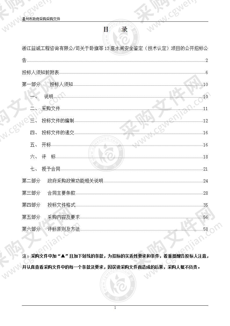 卧旗等13座水闸安全鉴定（技术认定）