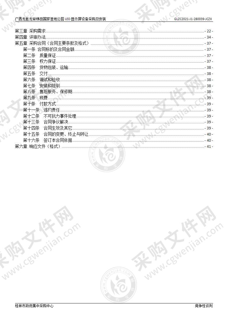 广西龙胜龙脊梯田国家湿地公园LED显示屏设备采购及安装