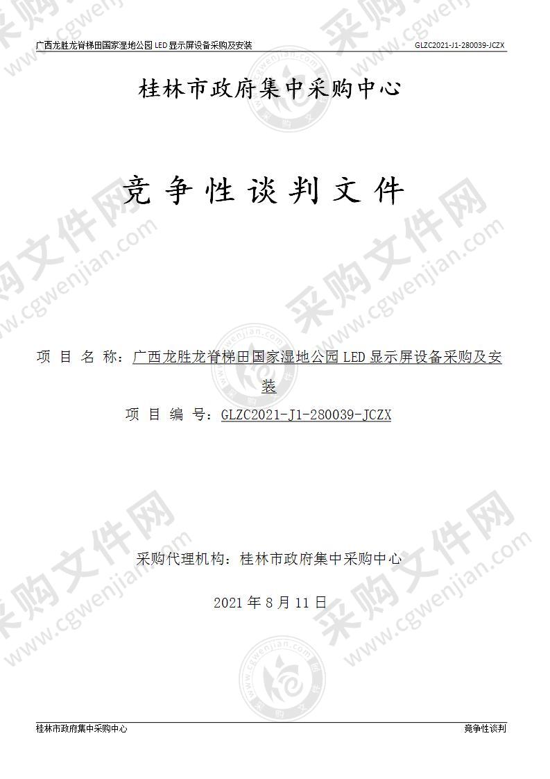 广西龙胜龙脊梯田国家湿地公园LED显示屏设备采购及安装