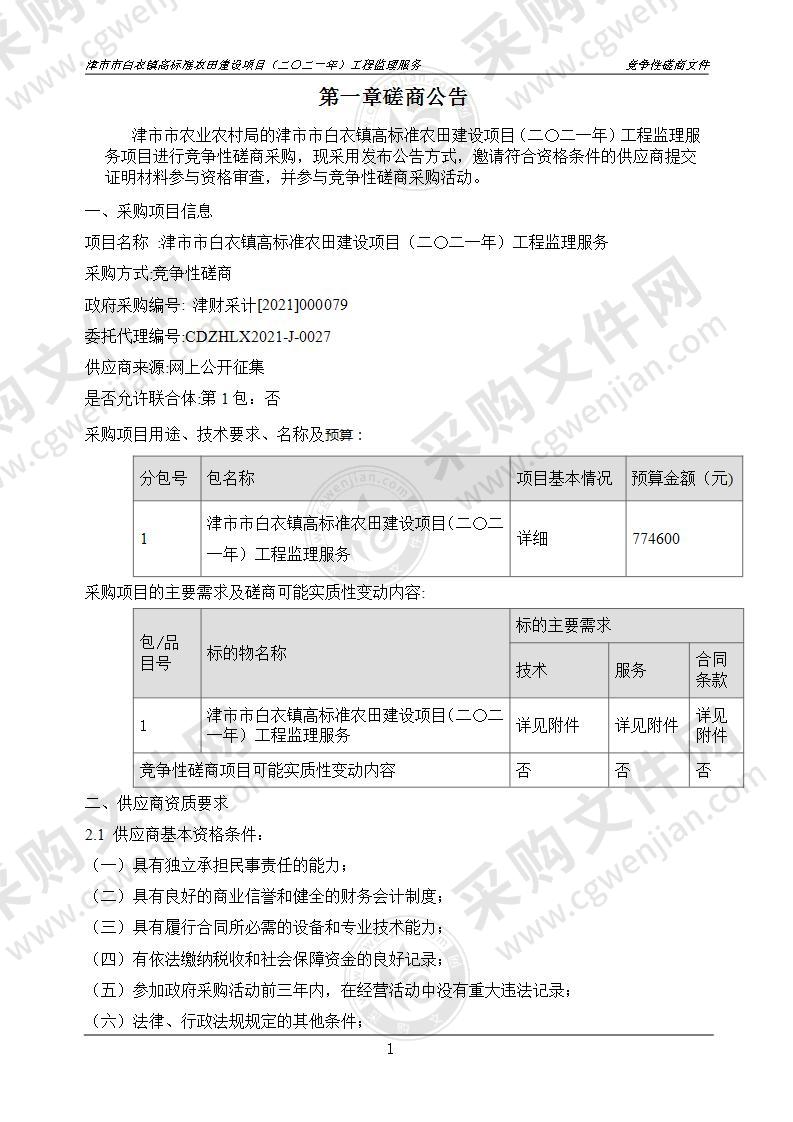 津市市2021年高标准农田建设项目监理服务