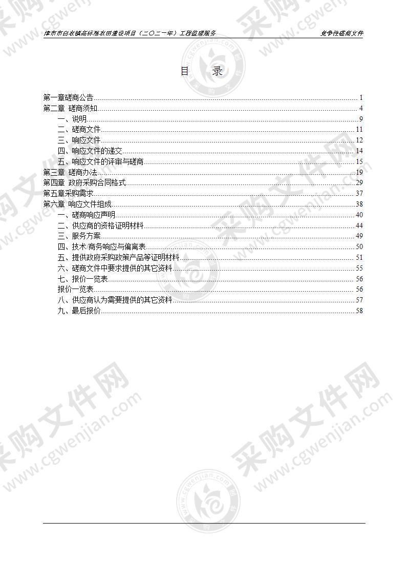 津市市2021年高标准农田建设项目监理服务