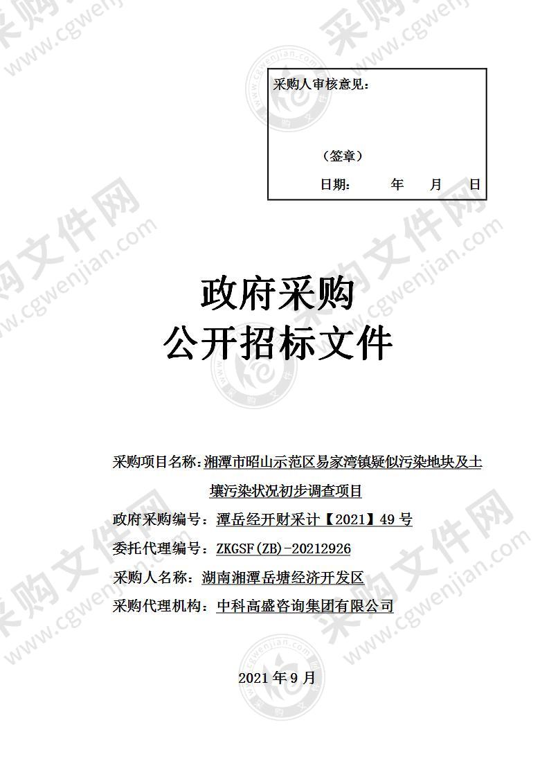 湘潭市昭山示范区易家湾镇疑似污染地块及土壤污染状况初步调查项目