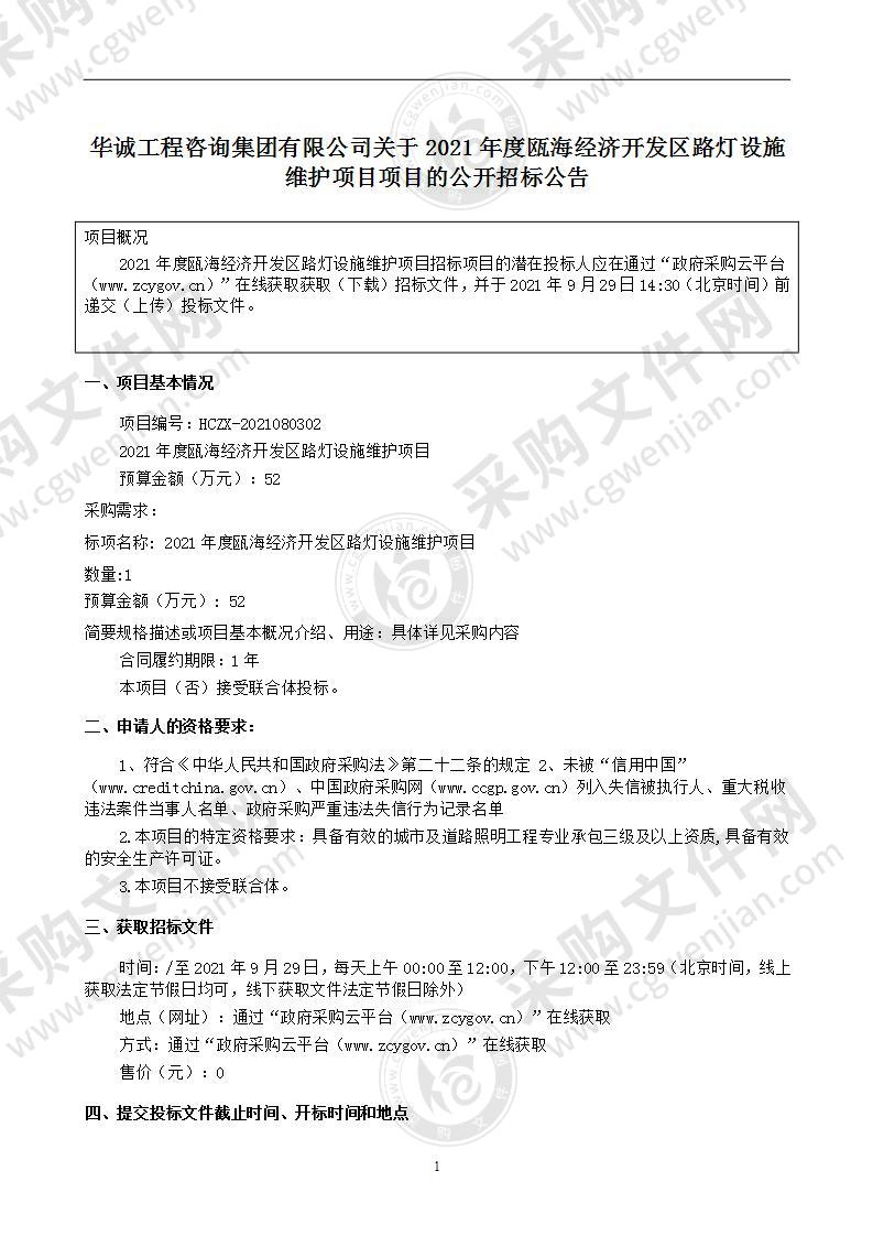 2021年度瓯海经济开发区路灯设施维护项目