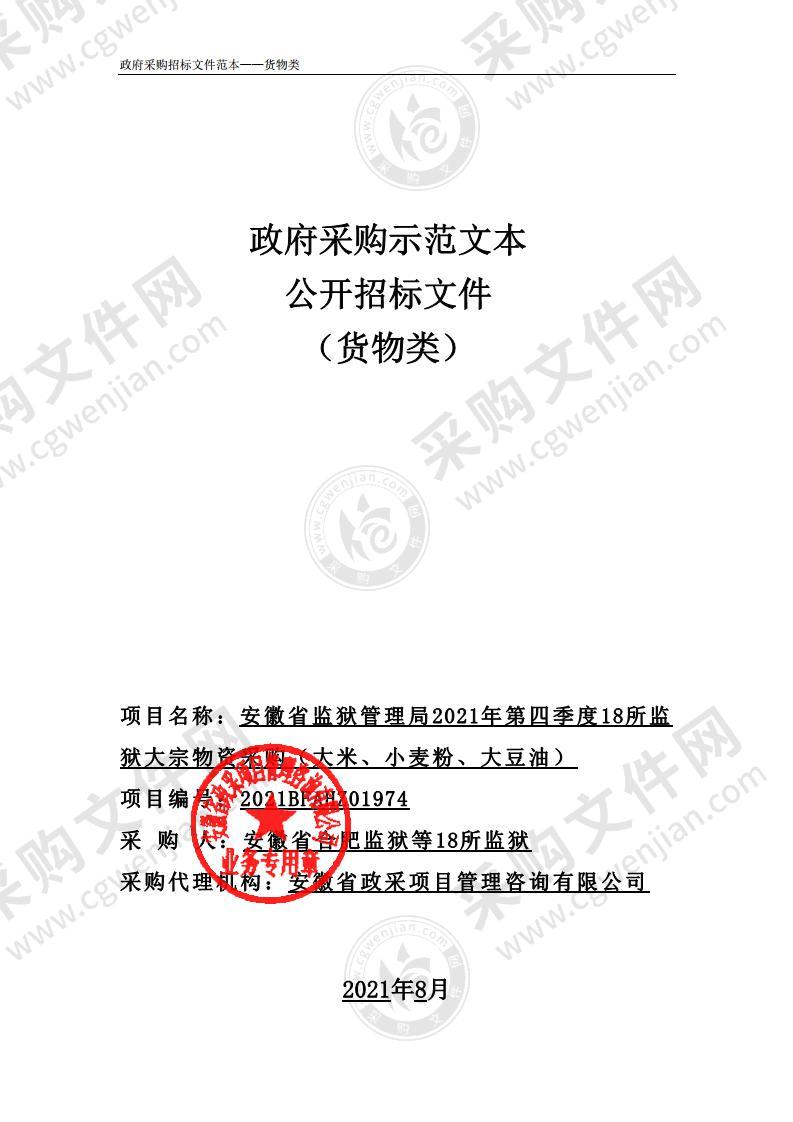 安徽省监狱管理局2021年第四季度18所监狱大宗物资采购（大米、小麦粉、大豆油）