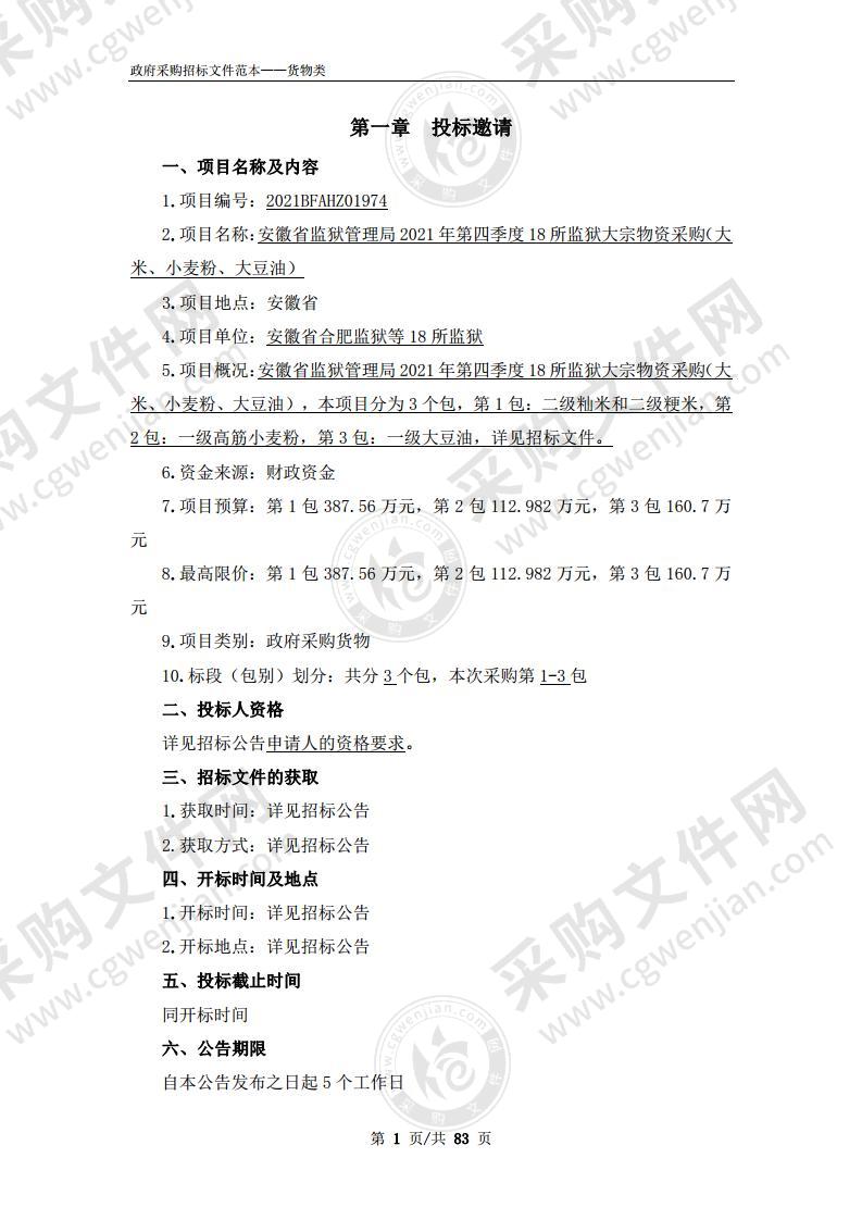 安徽省监狱管理局2021年第四季度18所监狱大宗物资采购（大米、小麦粉、大豆油）