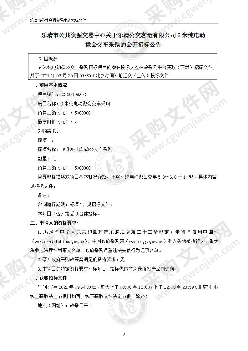 乐清公交客运有限公司6米纯电动微公交车采购