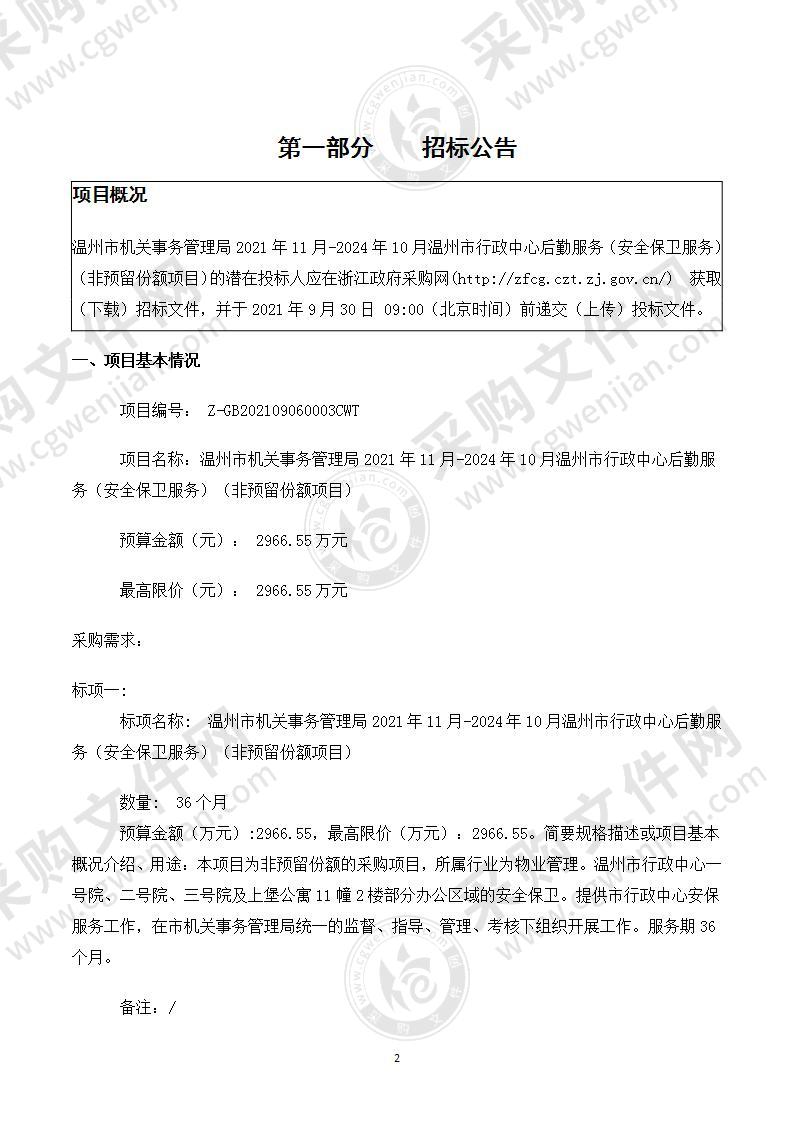 温州市机关事务管理局2021年11月-2024年10月温州市行政中心后勤服务（安全保卫服务）（非预留份额项目）