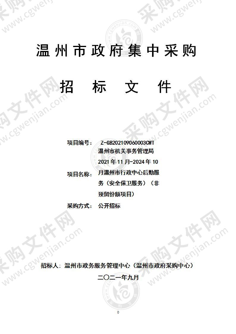 温州市机关事务管理局2021年11月-2024年10月温州市行政中心后勤服务（安全保卫服务）（非预留份额项目）