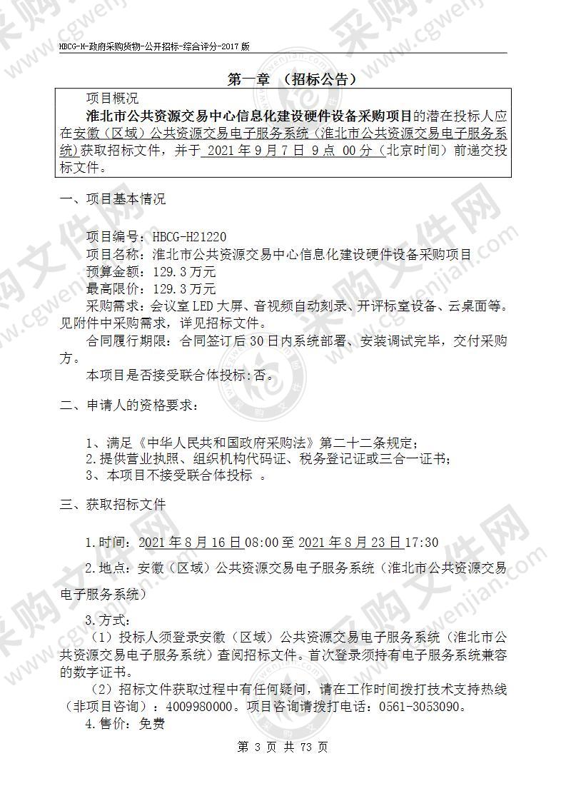 淮北市公共资源交易中心信息化建设硬件设备采购项目