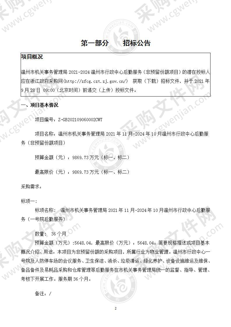 温州市机关事务管理局2021年11月-2024年10月温州市行政中心后勤服务（非预留份额项目）