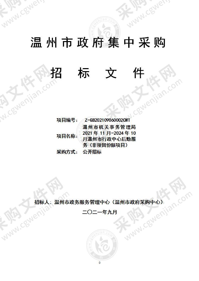 温州市机关事务管理局2021年11月-2024年10月温州市行政中心后勤服务（非预留份额项目）