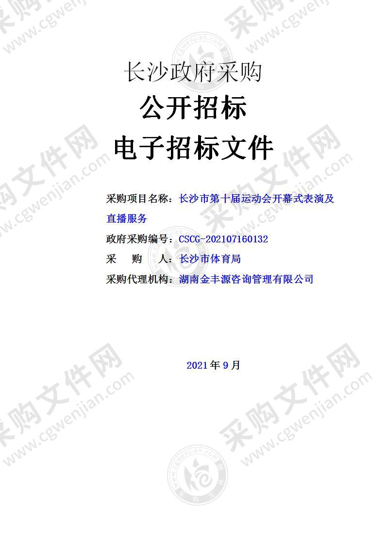 长沙市第十届运动会开幕式表演及直播服务