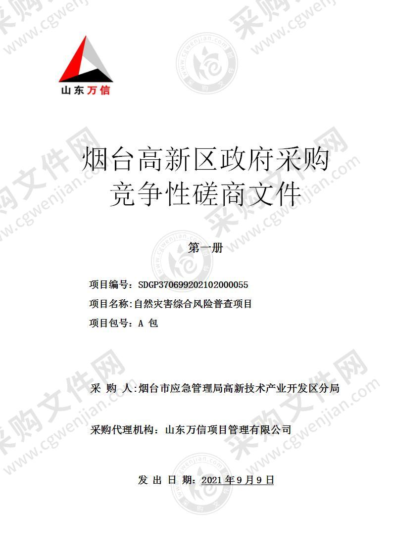 烟台市应急管理局高新技术产业开发区分局自然灾害综合风险普查项目