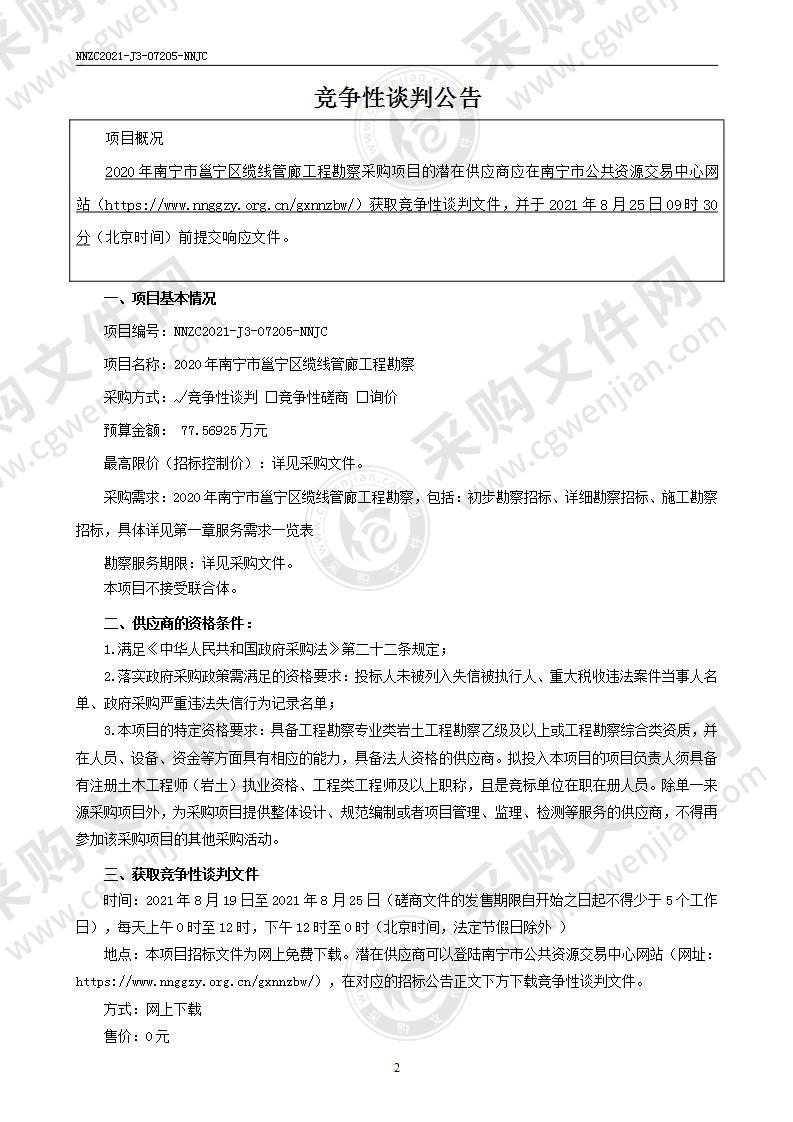 2020年南宁市邕宁区缆线管廊工程勘察