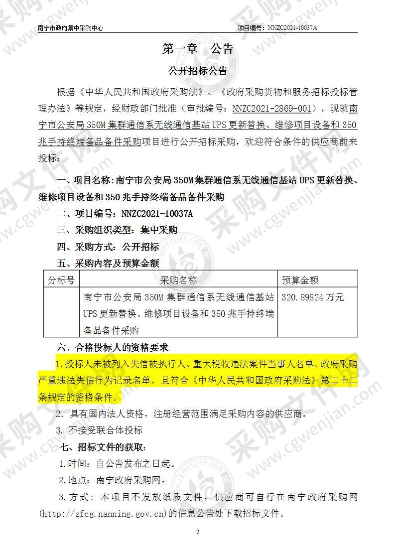 南宁市公安局350M集群通信系无线通信基站UPS更新替换、维修项目设备和350兆手持终端备品备件采购