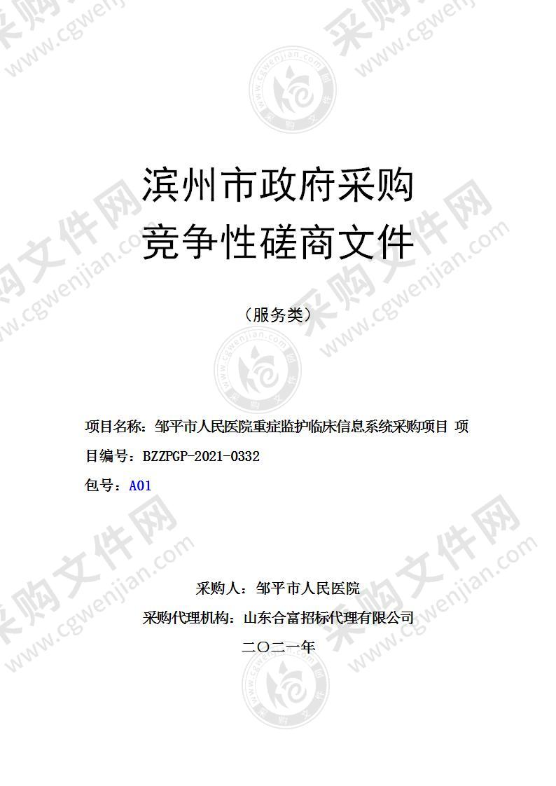 邹平市人民医院重症监护临床信息系统采购项目