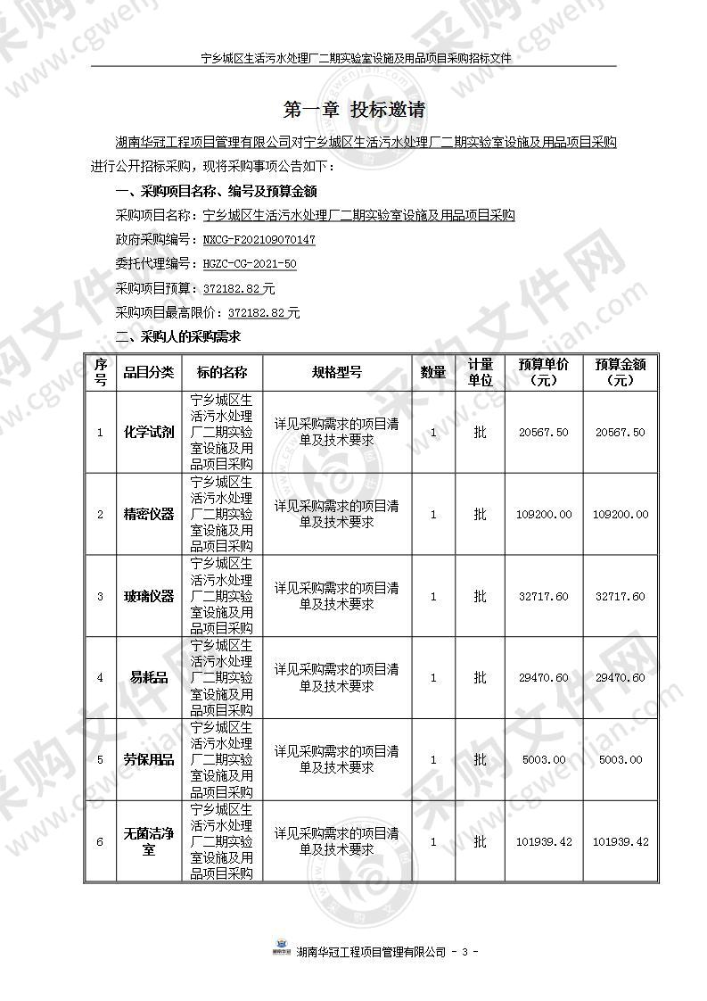 宁乡城区生活污水处理厂二期实验室设施及用品项目