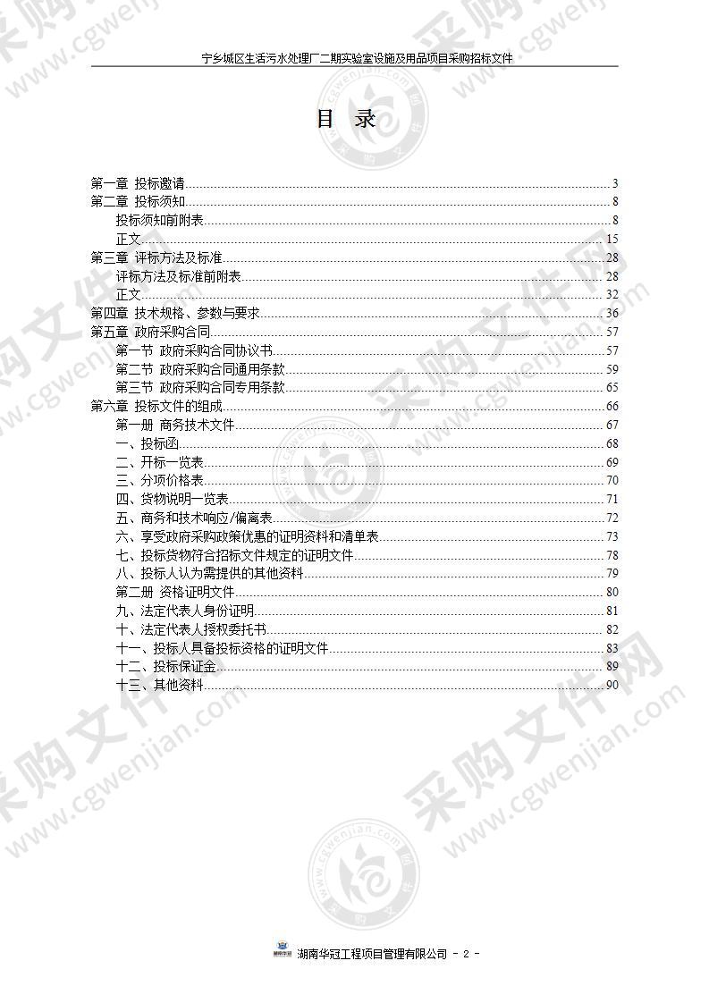 宁乡城区生活污水处理厂二期实验室设施及用品项目