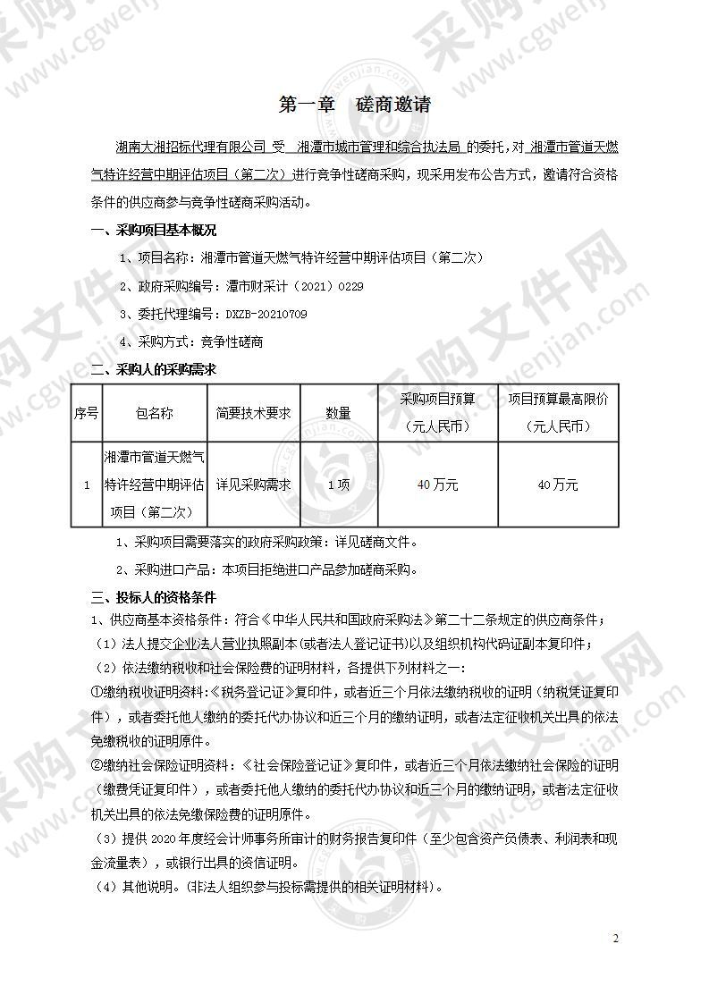 湘潭市管道天燃气特许经营中期评估项目