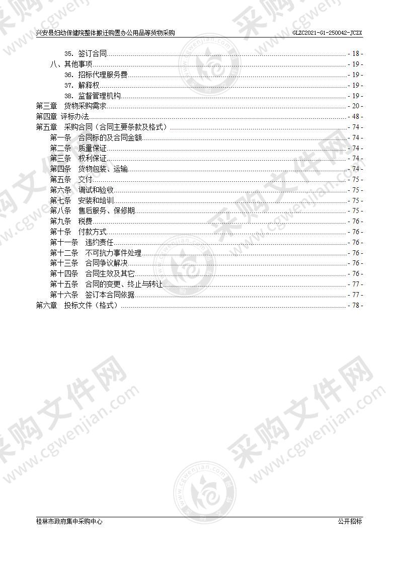 兴安县妇幼保健院整体搬迁购置办公用品等货物采购