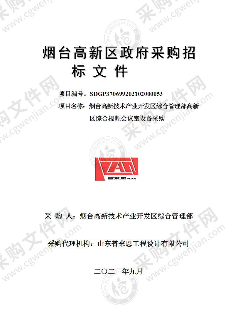 山东省烟台高新技术产业开发区综合管理部高新区综合视频会议室设备采购