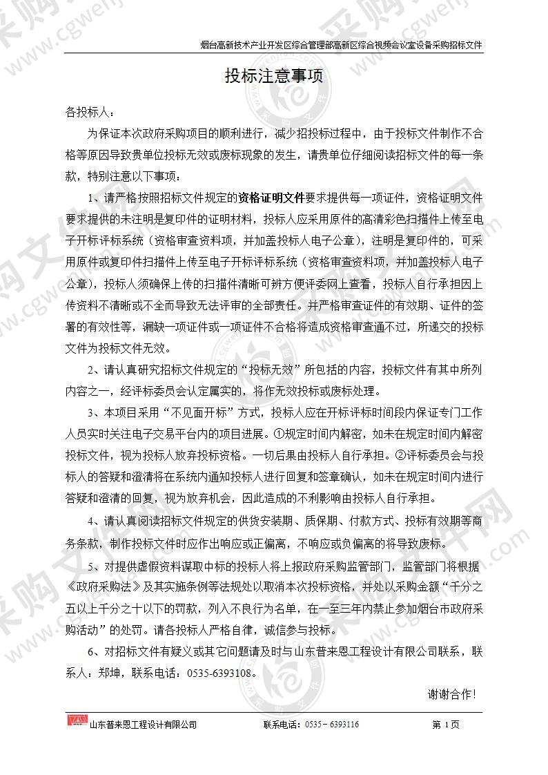 山东省烟台高新技术产业开发区综合管理部高新区综合视频会议室设备采购