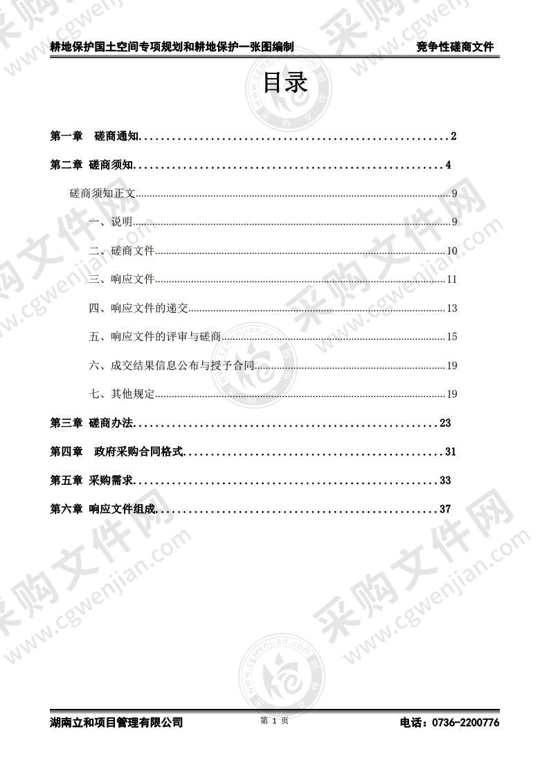 耕地保护国土空间专项规划和耕地保护一张图编制