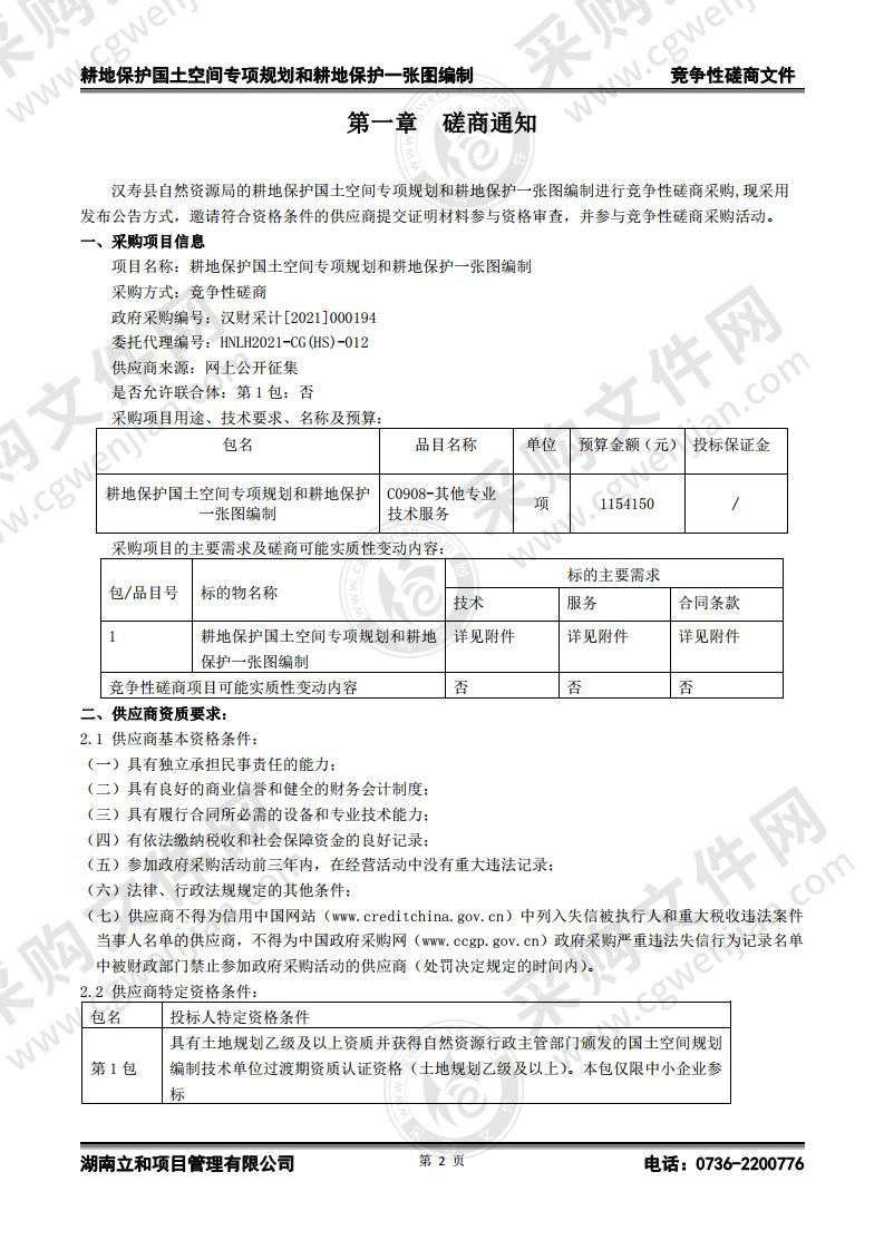 耕地保护国土空间专项规划和耕地保护一张图编制