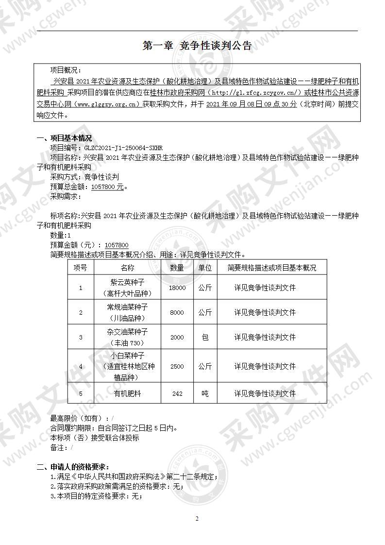 兴安县2021年农业资源及生态保护（酸化耕地治理）及县域特色作物试验站建设——绿肥种子和有机肥料采购