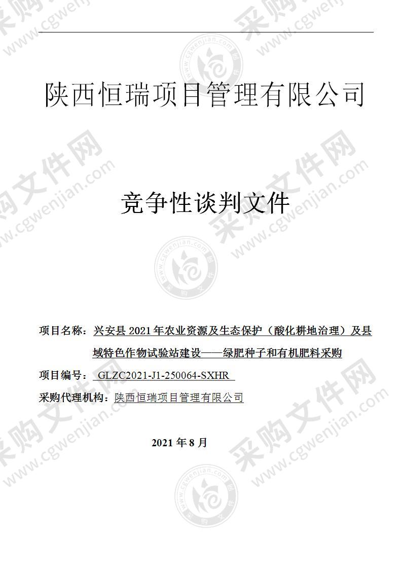 兴安县2021年农业资源及生态保护（酸化耕地治理）及县域特色作物试验站建设——绿肥种子和有机肥料采购