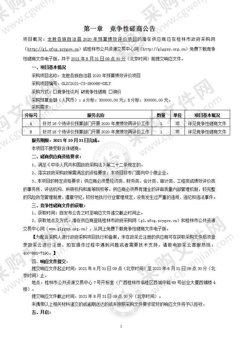 龙胜各族自治县2020年预算绩效评价项目