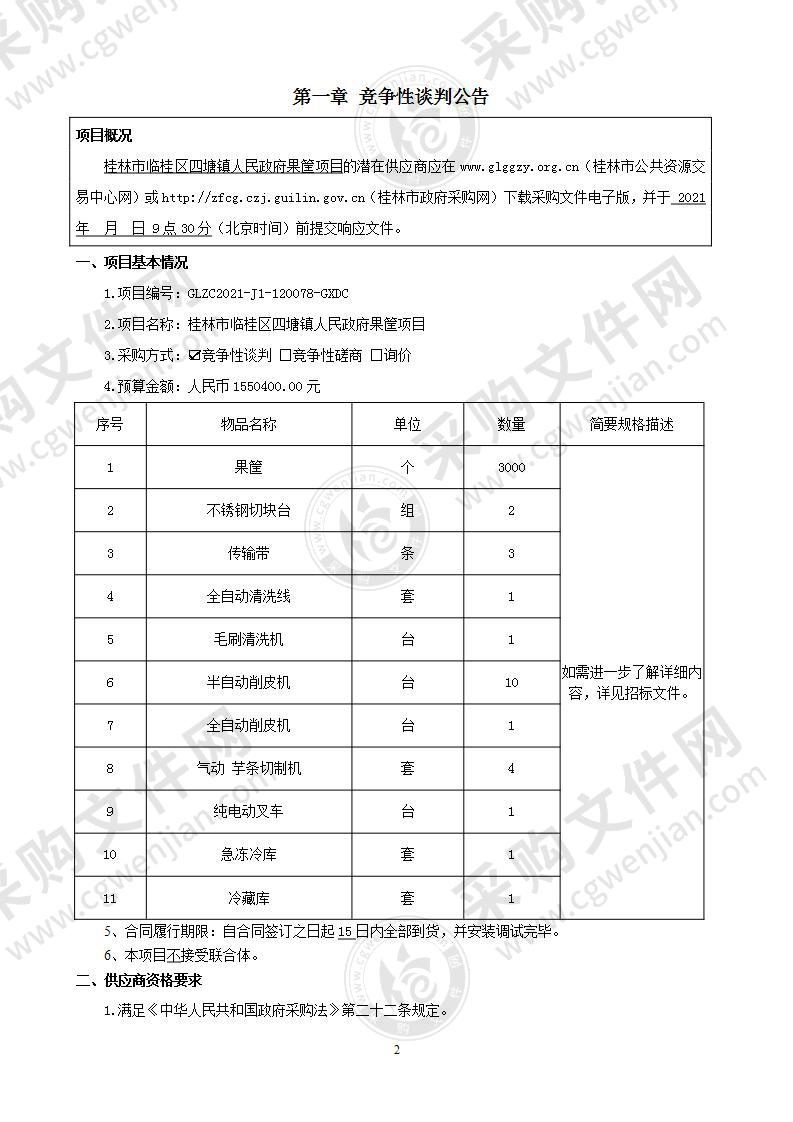 桂林市临桂区四塘镇人民政府果筐项目