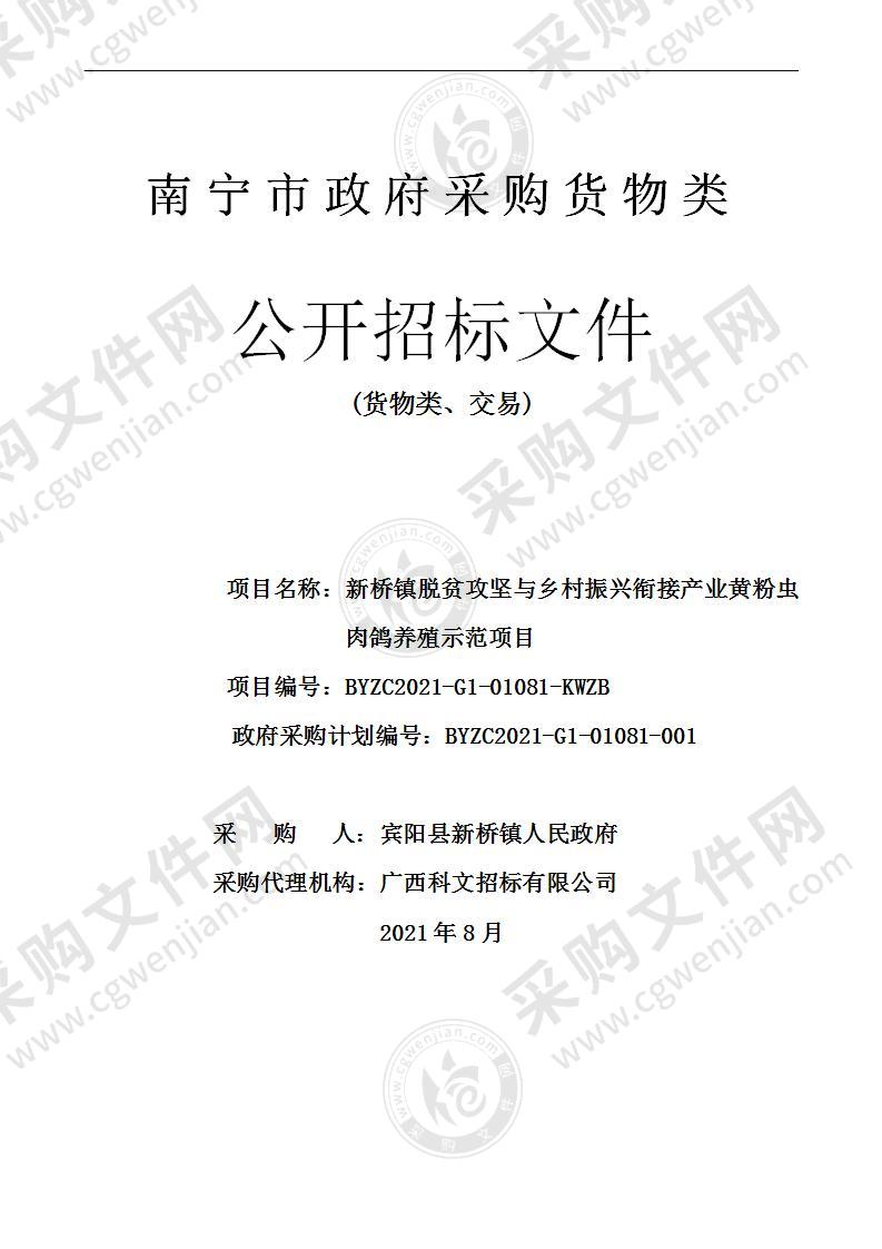 新桥镇脱贫攻坚与乡村振兴衔接产业黄粉虫肉鸽养殖示范项目