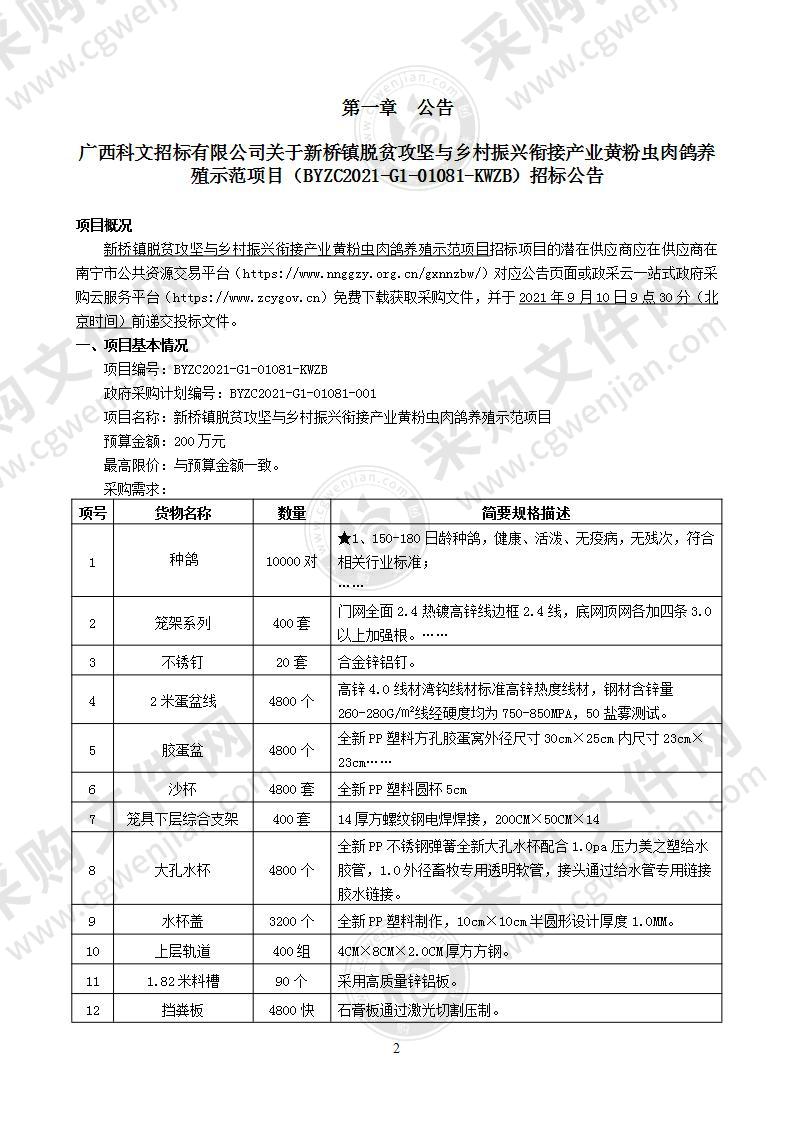 新桥镇脱贫攻坚与乡村振兴衔接产业黄粉虫肉鸽养殖示范项目