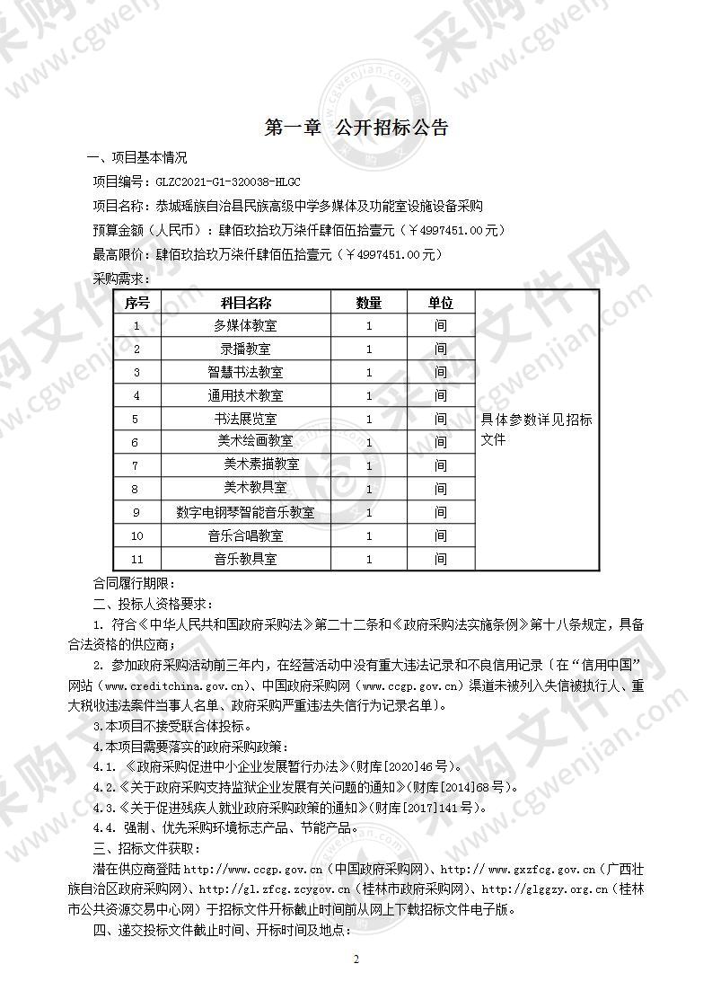 恭城瑶族自治县民族高级中学多媒体及功能室设施设备采购