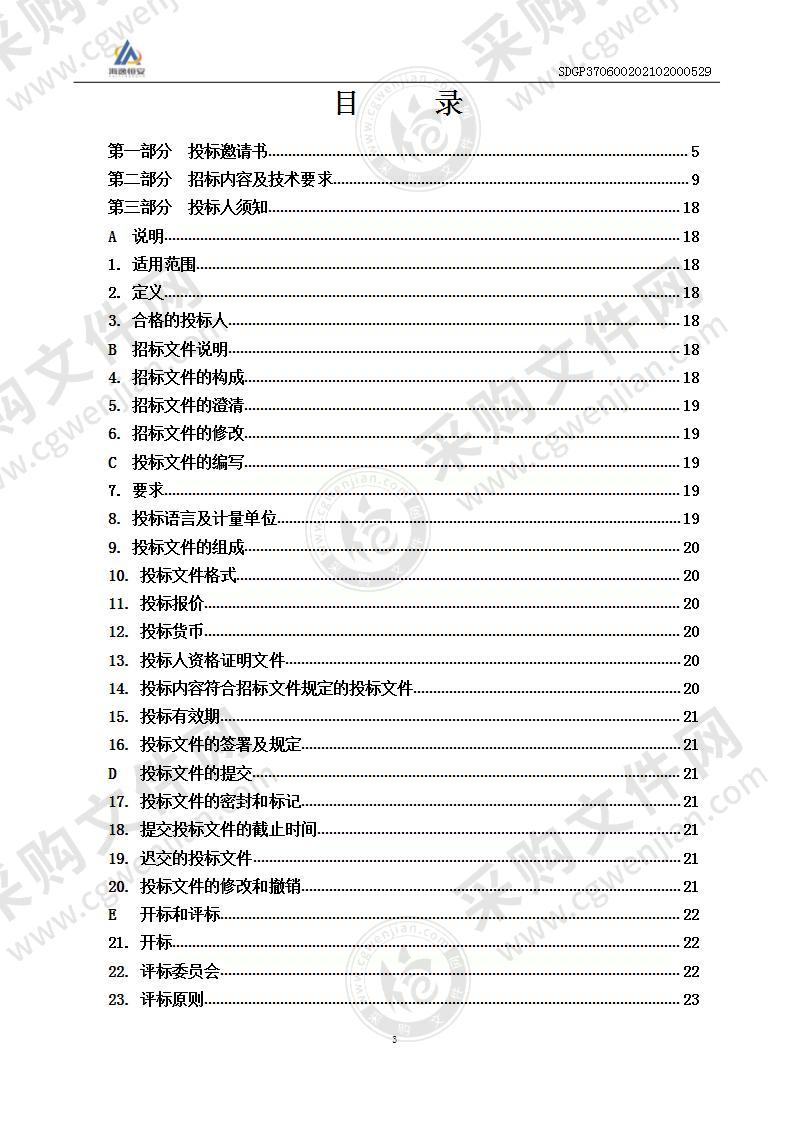 烟台市住房和城乡建设局烟台市智慧工地监管平台建设项目